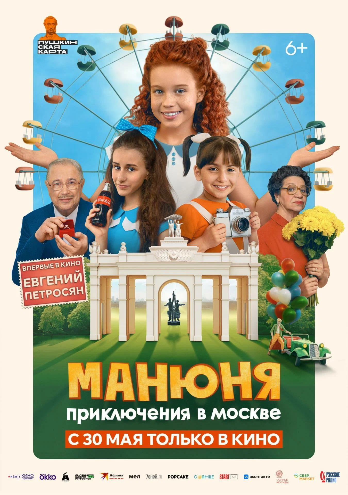 Манюня: Приключения в Москве постер